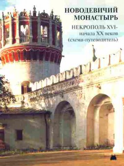 Буклет Новодевичий монастырь Некрополь Схема-путеводитель, 55-384, Баград.рф